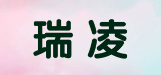 瑞凌品牌logo