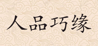人品巧緣品牌logo