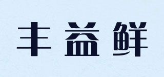 豐益鮮品牌logo
