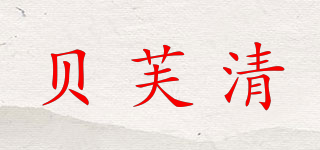 貝芙清品牌logo