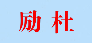 LEEDURT/勵(lì)杜品牌logo