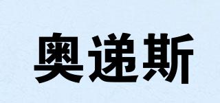 奧遞斯品牌logo