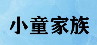 小童家族品牌logo