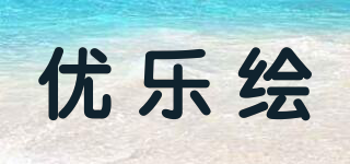 優(yōu)樂繪品牌logo