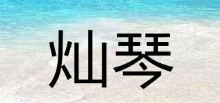 燦琴品牌logo