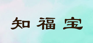 知福寶品牌logo