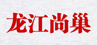 龍江尚巢品牌logo