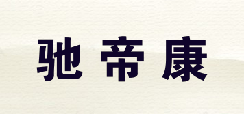 馳帝康品牌logo