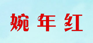 婉年紅品牌logo
