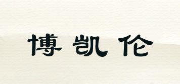 BOKIALLUN/博凱倫品牌logo