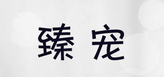 臻寵品牌logo