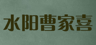 水陽曹家喜品牌logo