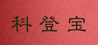 科登寶品牌logo