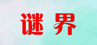謎界品牌logo
