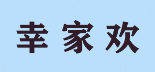 幸家歡品牌logo