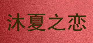 沐夏之戀品牌logo