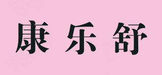 康樂舒品牌logo