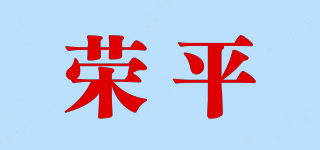 榮平品牌logo