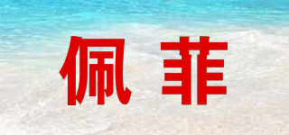 佩菲品牌logo