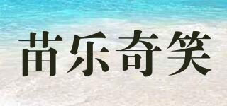 苗樂奇笑品牌logo
