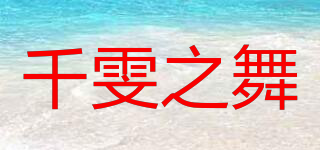 千雯之舞品牌logo