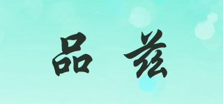 品茲品牌logo