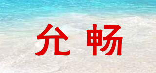 允暢品牌logo