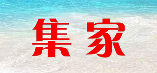 NEEDSHOME/集家品牌logo