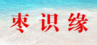 棗識緣品牌logo