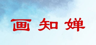 畫知嬋品牌logo