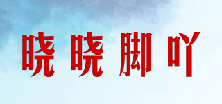 曉曉腳吖品牌logo