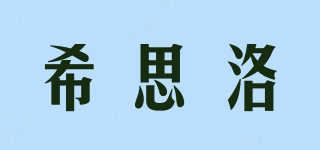 希思洛品牌logo
