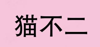 貓不二品牌logo