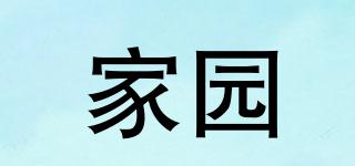 家園品牌logo