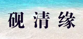 硯清緣品牌logo