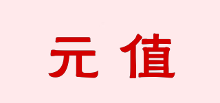 元值品牌logo