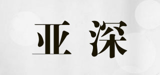 亞深品牌logo