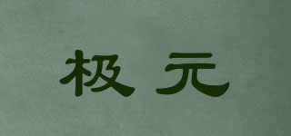極元品牌logo