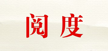 閱度品牌logo