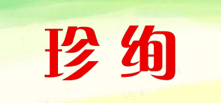 珍絢品牌logo