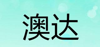 澳達(dá)品牌logo
