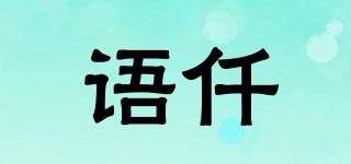 語仟品牌logo