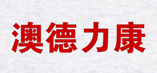 澳德力康品牌logo