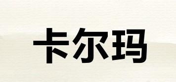 卡爾瑪品牌logo