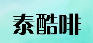 泰酷啡品牌logo