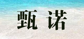 甄諾品牌logo