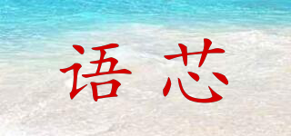 語芯品牌logo