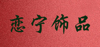 戀寧飾品品牌logo