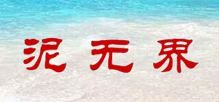 泥無界品牌logo