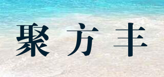 聚方豐品牌logo